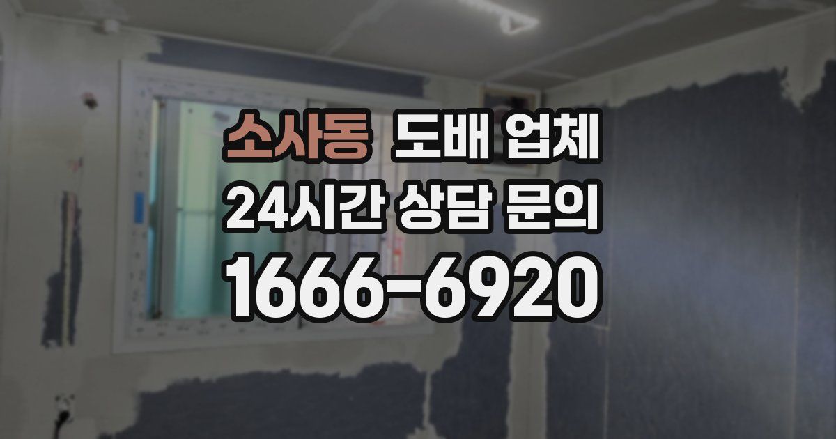 소사동 도배 업체