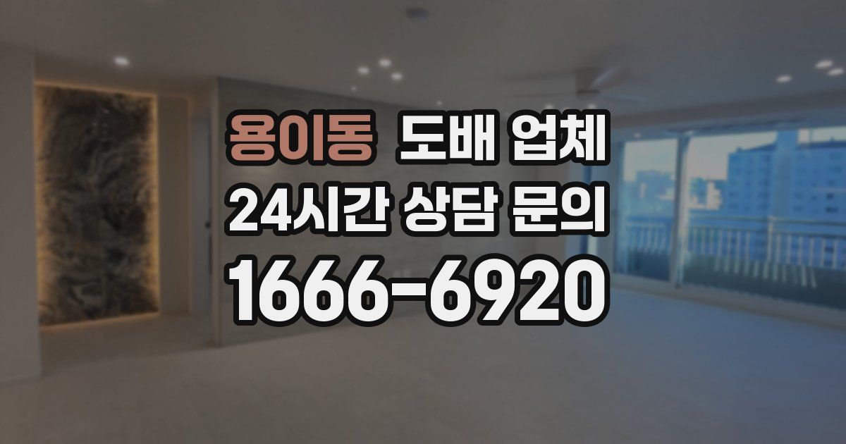 용이동 도배 업체