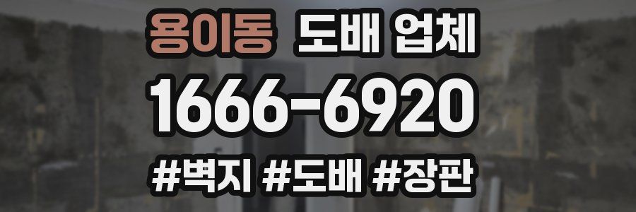 용이동 도배 업체