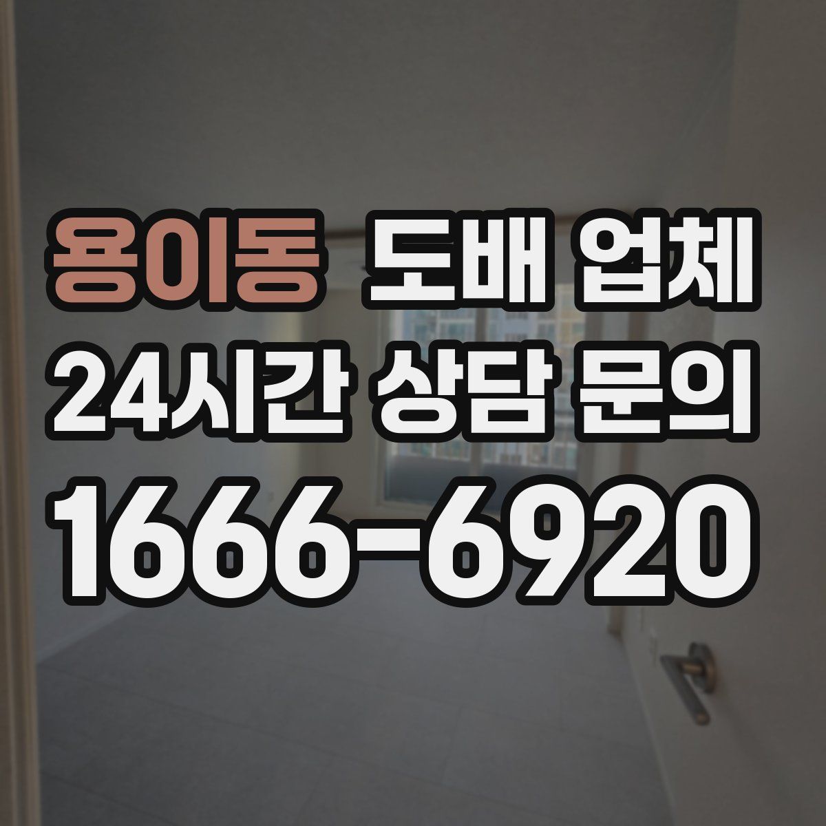 용이동 도배 업체
