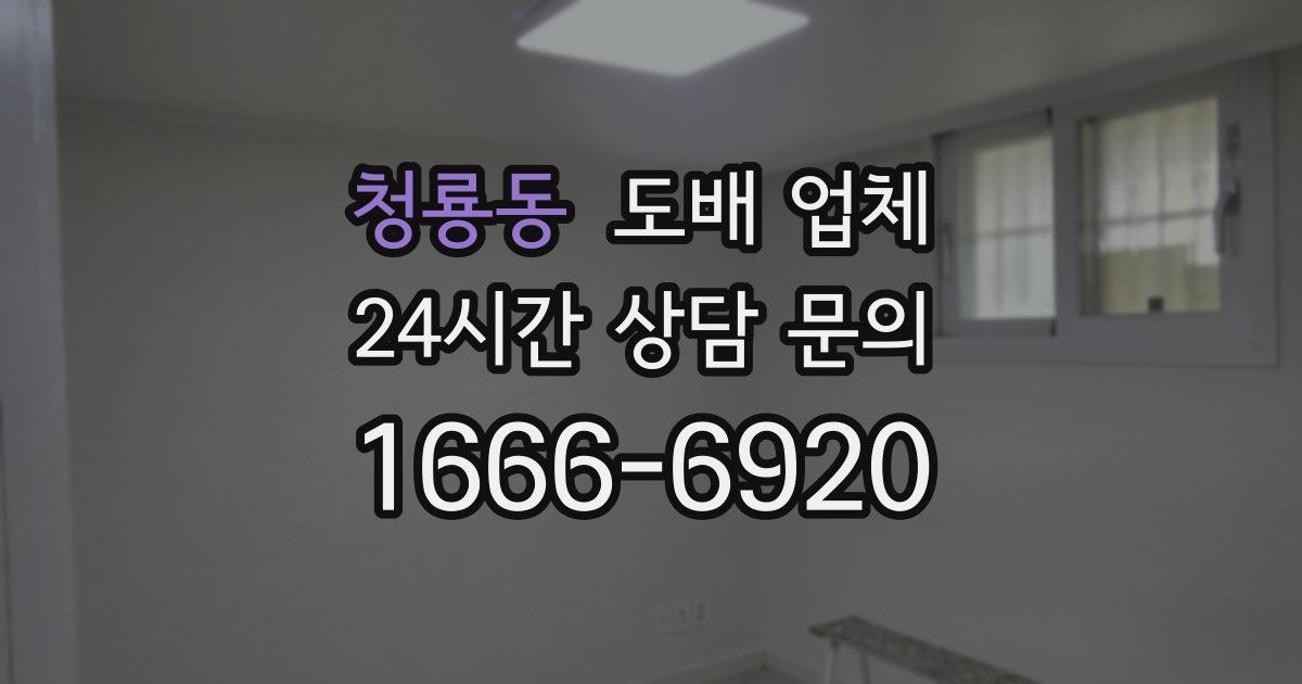 청룡동 도배 업체
