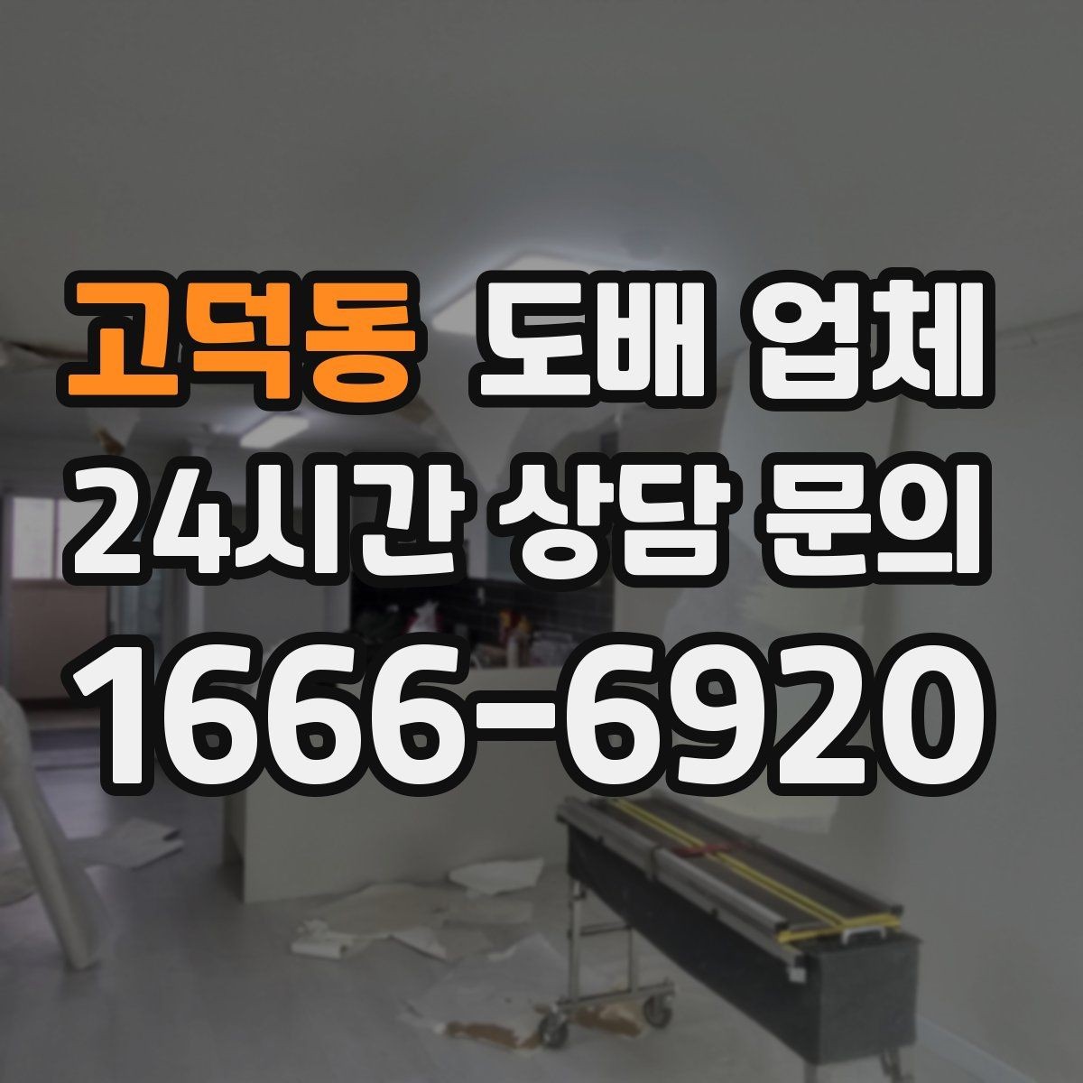 고덕동 도배 업체 견적 비교 시 주의할 점
