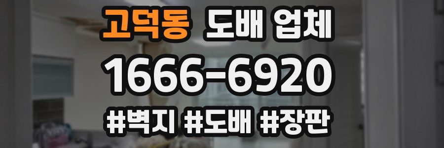 고덕동 도배 업체