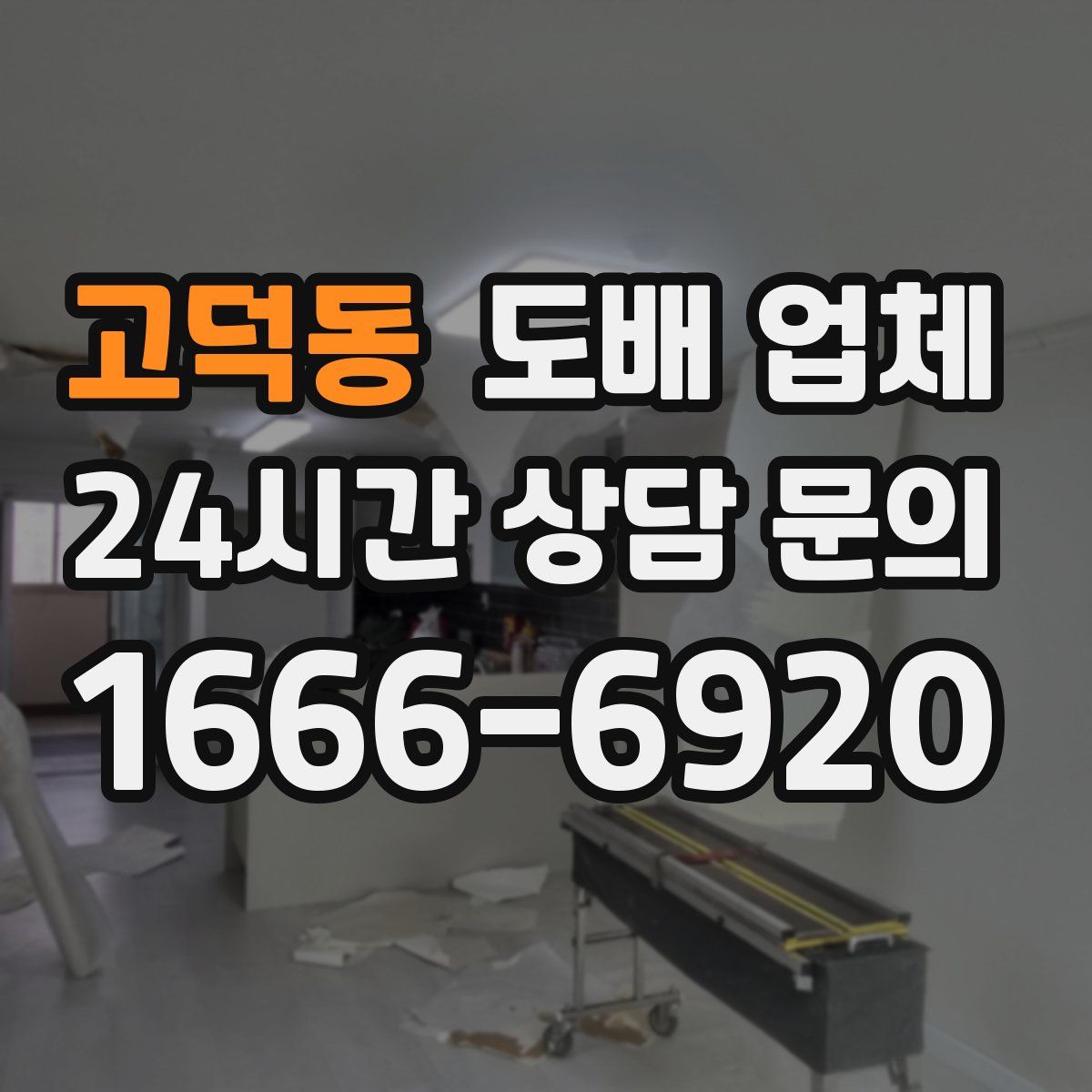 고덕동 도배 업체