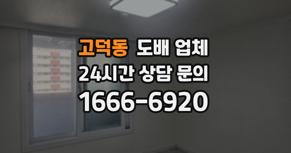 고덕동 도배 업체