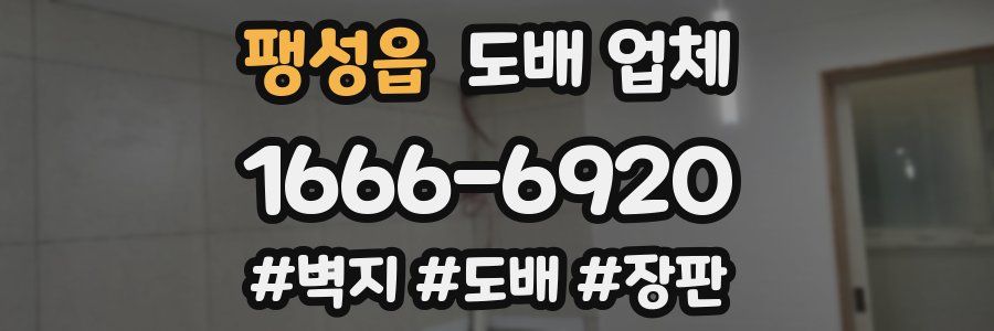 팽성읍 도배 업체