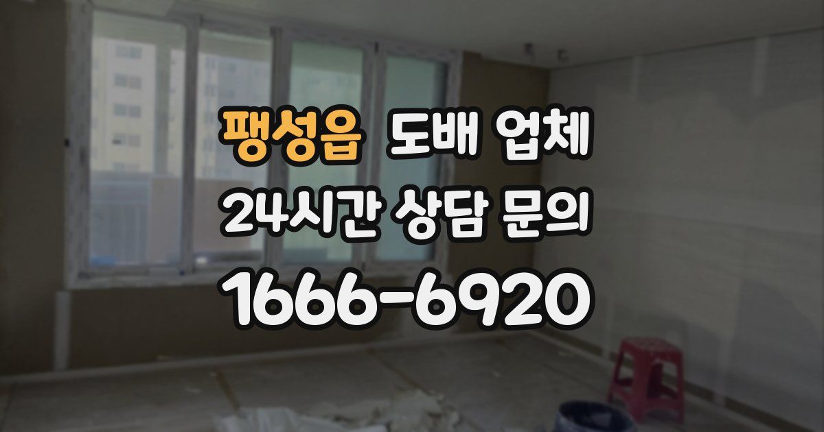 팽성읍 도배 업체
