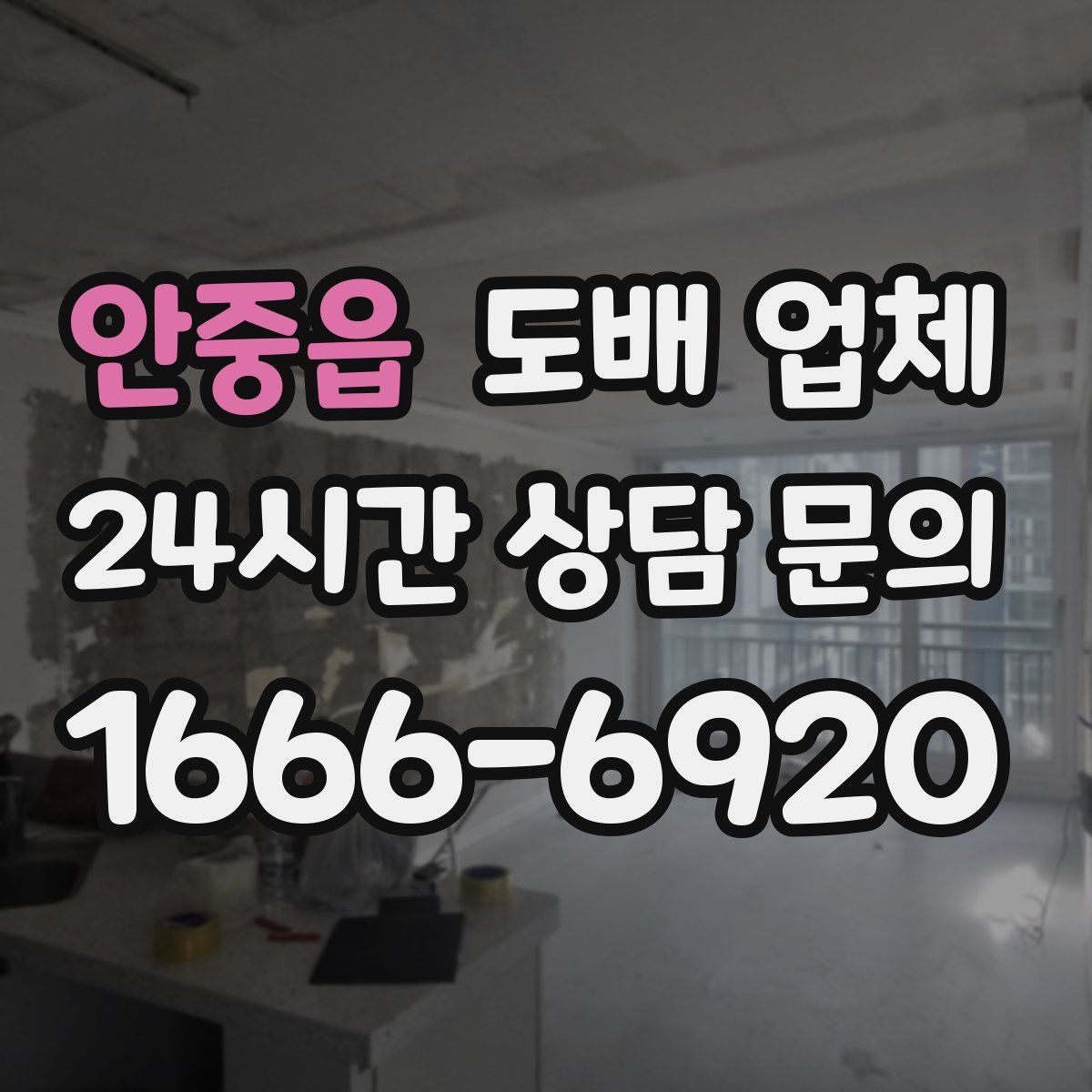 안중읍 도배 업체
