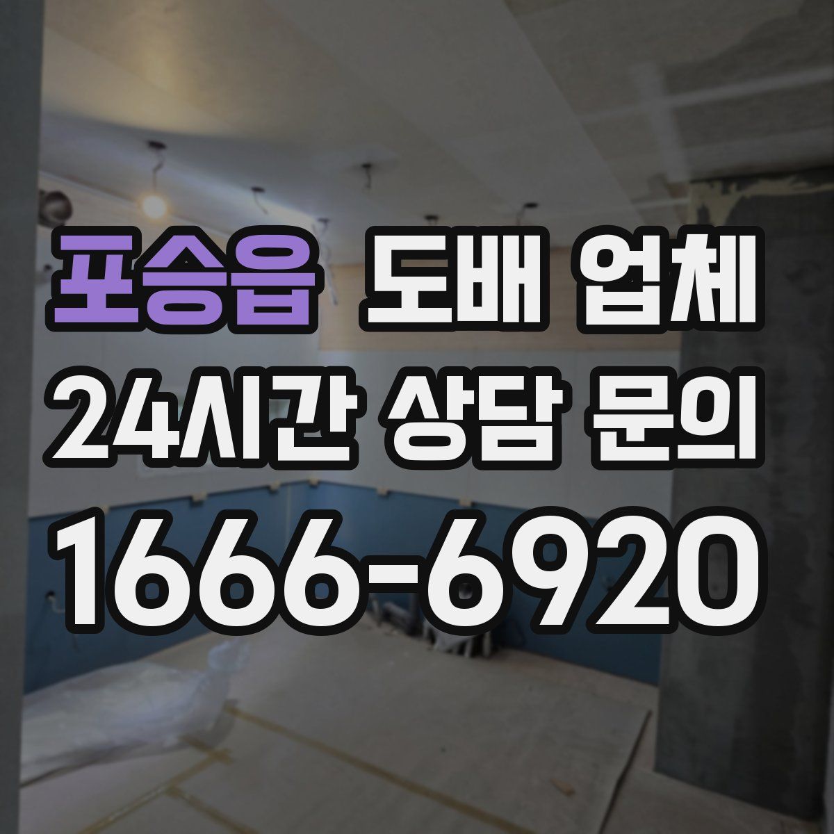 포승읍 도배 업체