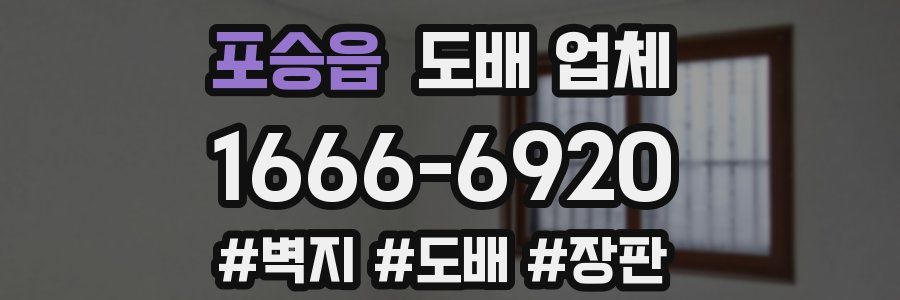 포승읍 도배 업체