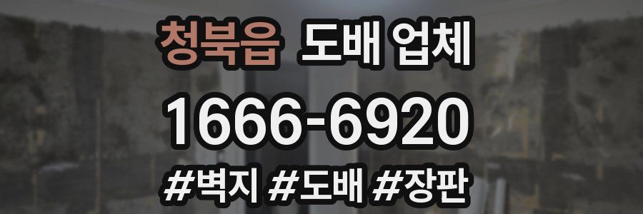 청북읍 도배 업체