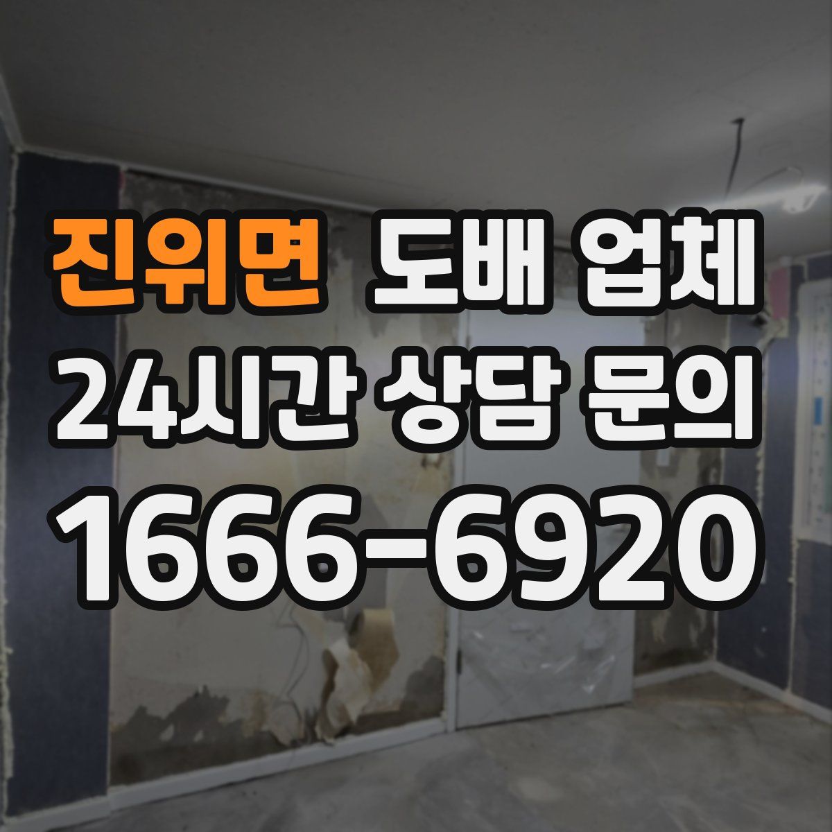 진위면 도배 업체
