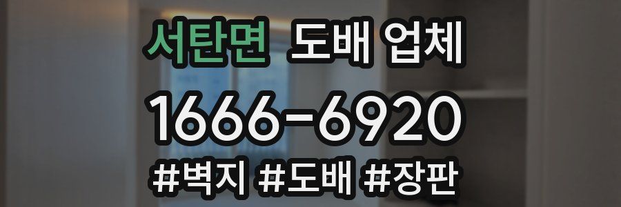 서탄면 도배 업체