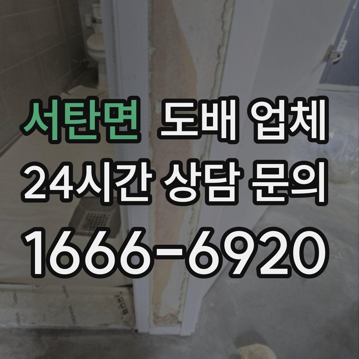 서탄면 도배 업체