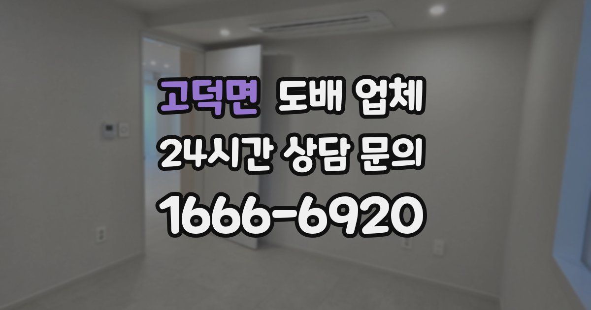고덕면 도배 업체