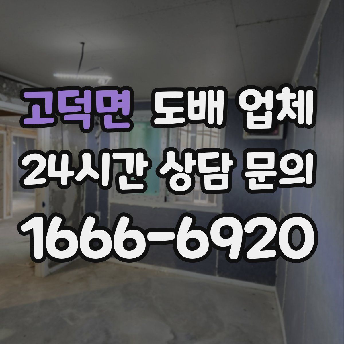 고덕면 도배 업체