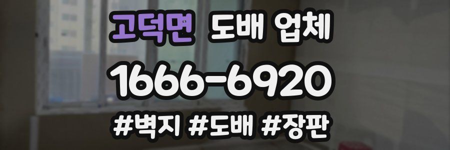 고덕면 도배 업체