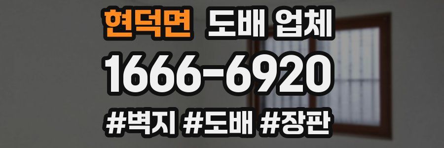 현덕면 도배 업체