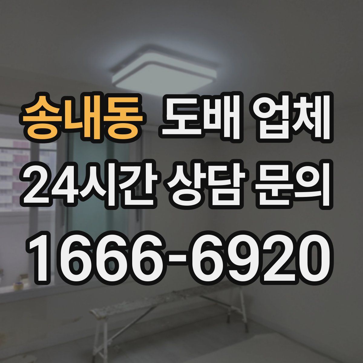 송내동 도배 업체