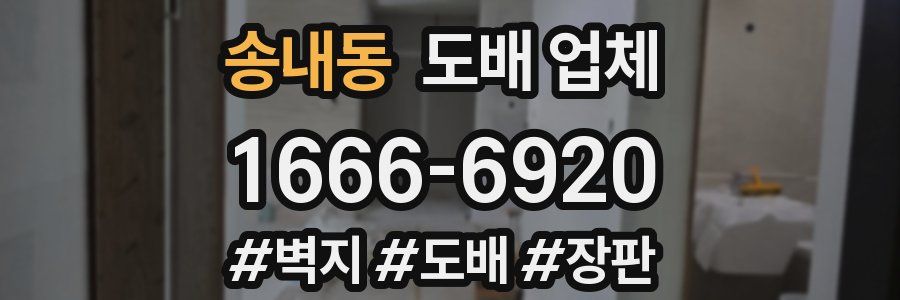 송내동 도배 업체
