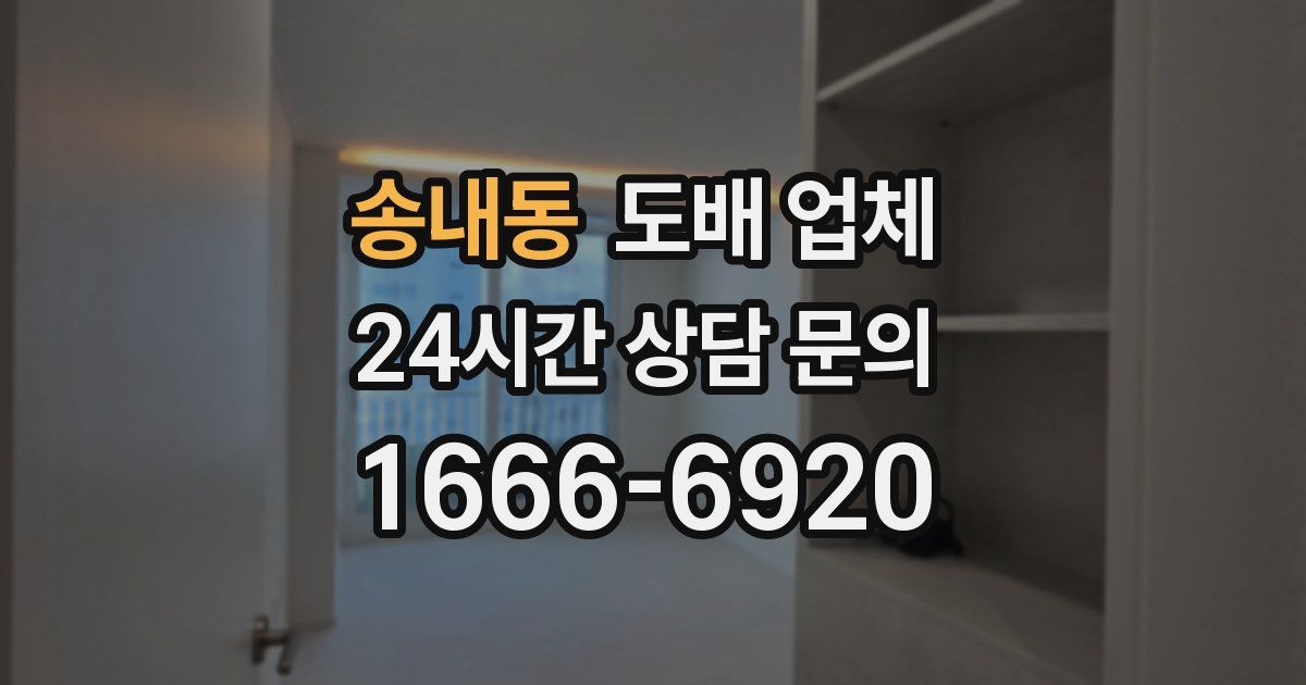 송내동 도배 업체