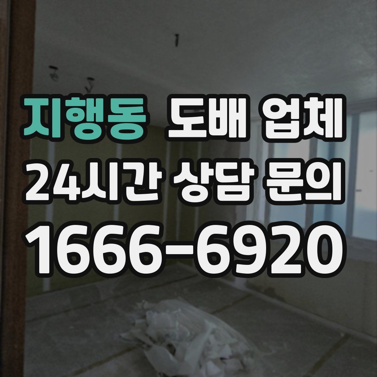 지행동 도배 업체 비교 전에 알아둘 점