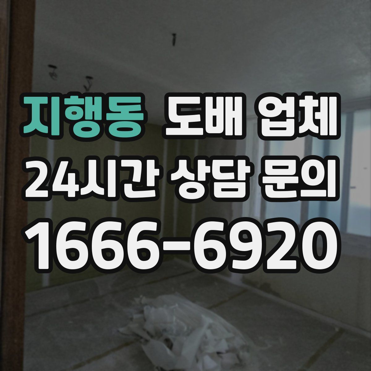 지행동 도배 업체
