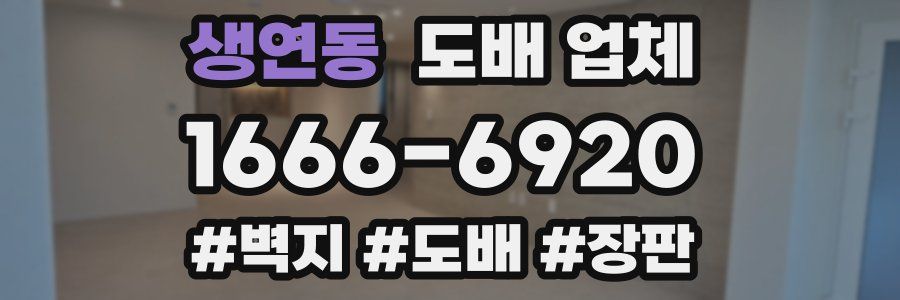 생연동 도배 업체
