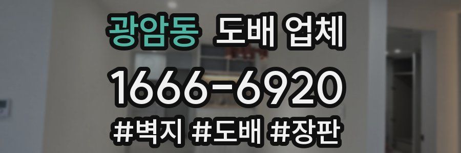 광암동 도배 업체