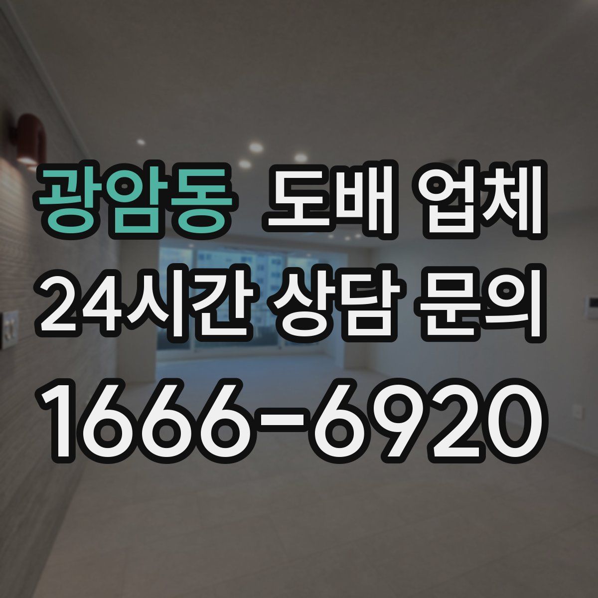 광암동 도배 업체