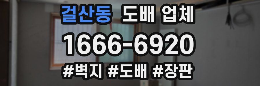 걸산동 도배 업체