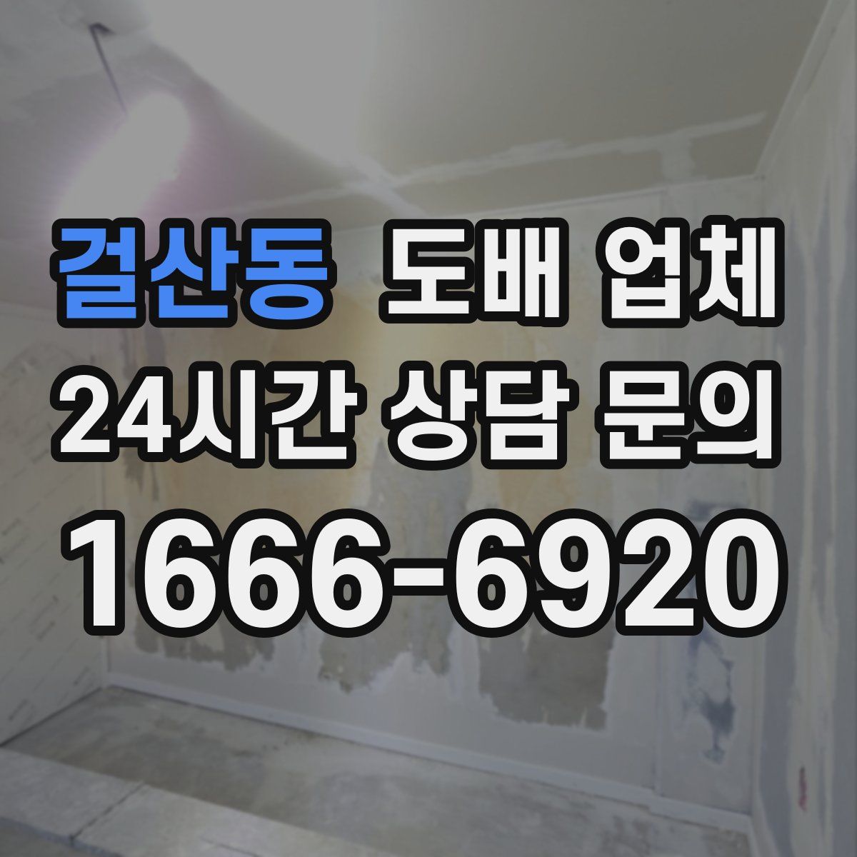 걸산동 도배 업체