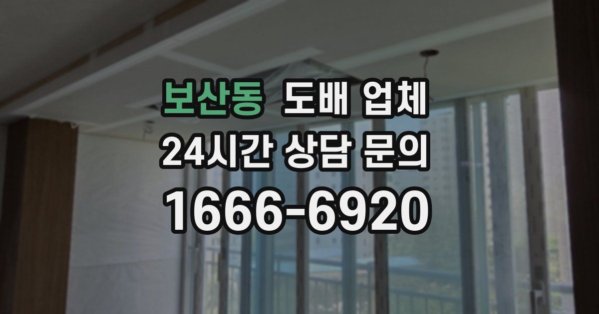 보산동 도배 업체