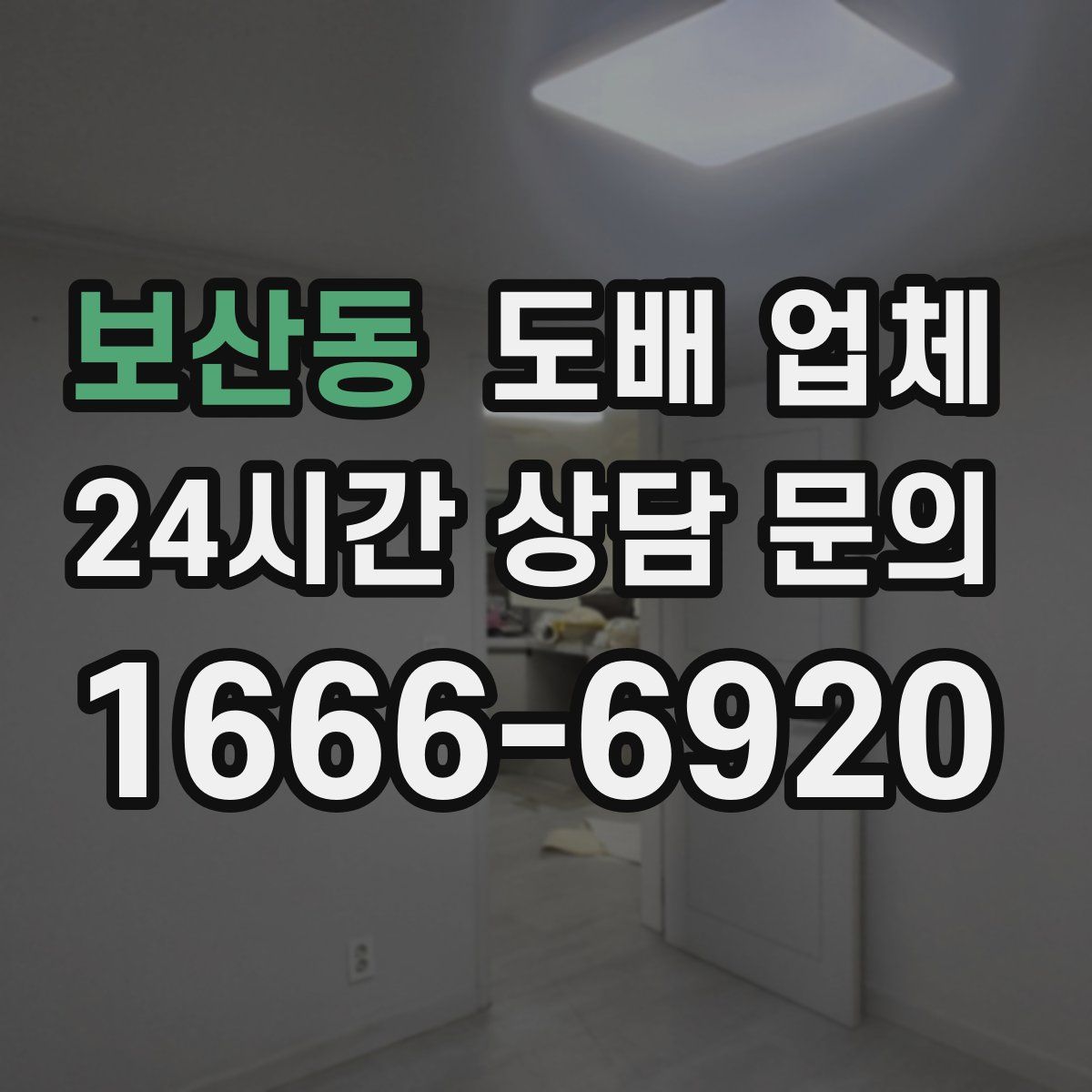 보산동 도배 업체