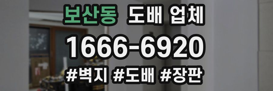 보산동 도배 업체