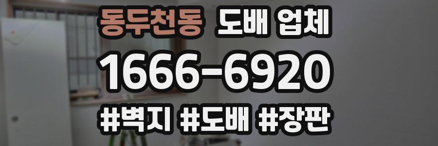 동두천동 도배 업체