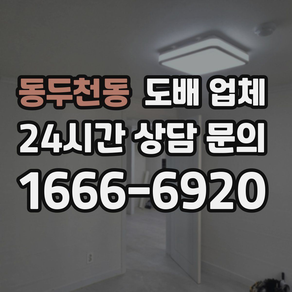 동두천동 도배 업체