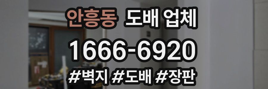 안흥동 도배 업체