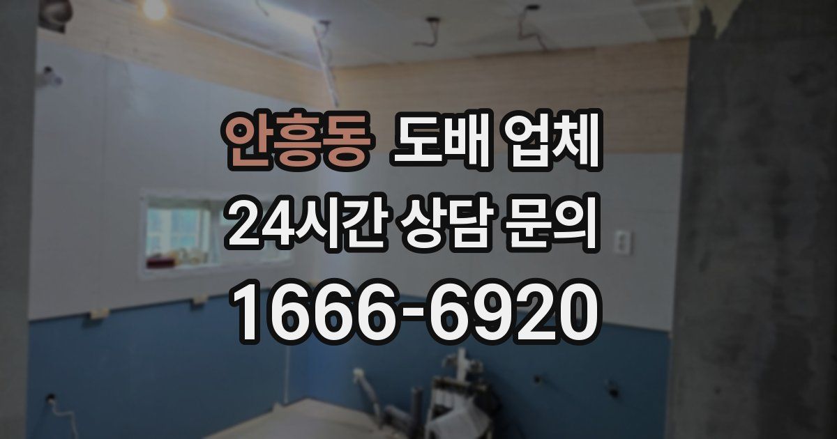 안흥동 도배 업체