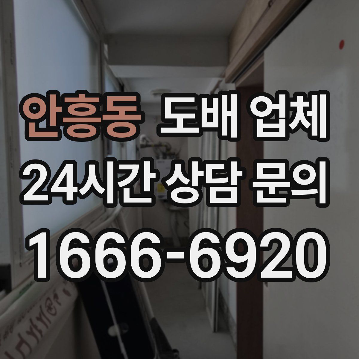 안흥동 도배 업체