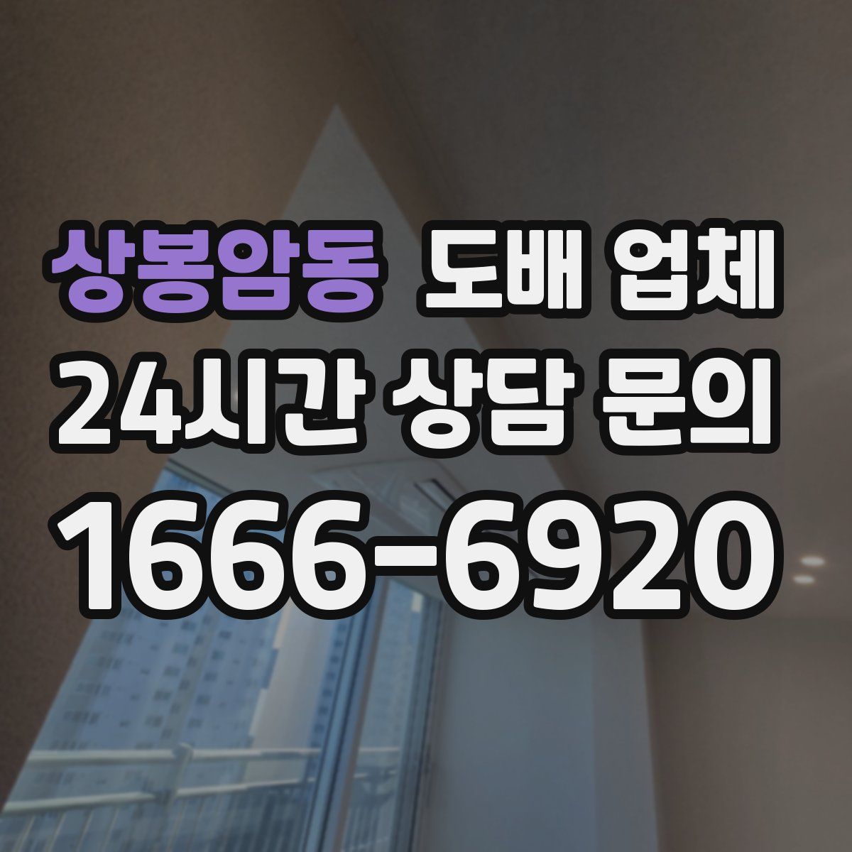 상봉암동 도배 업체