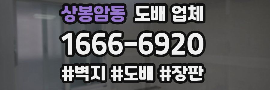 상봉암동 도배 업체