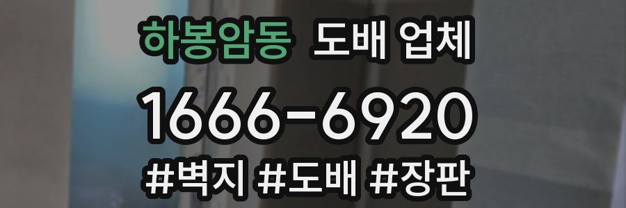 하봉암동 도배 업체
