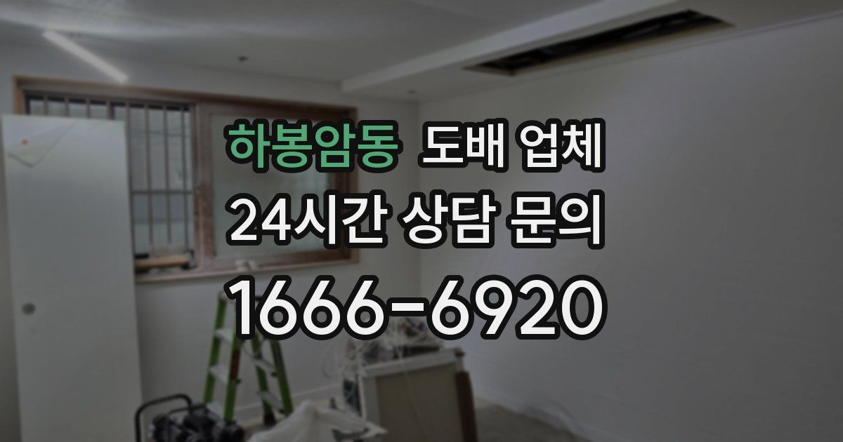 하봉암동 도배 업체