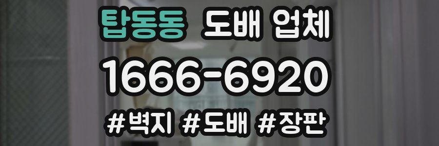 탑동동 도배 업체