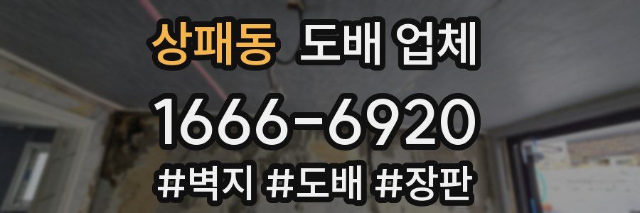상패동 도배 업체