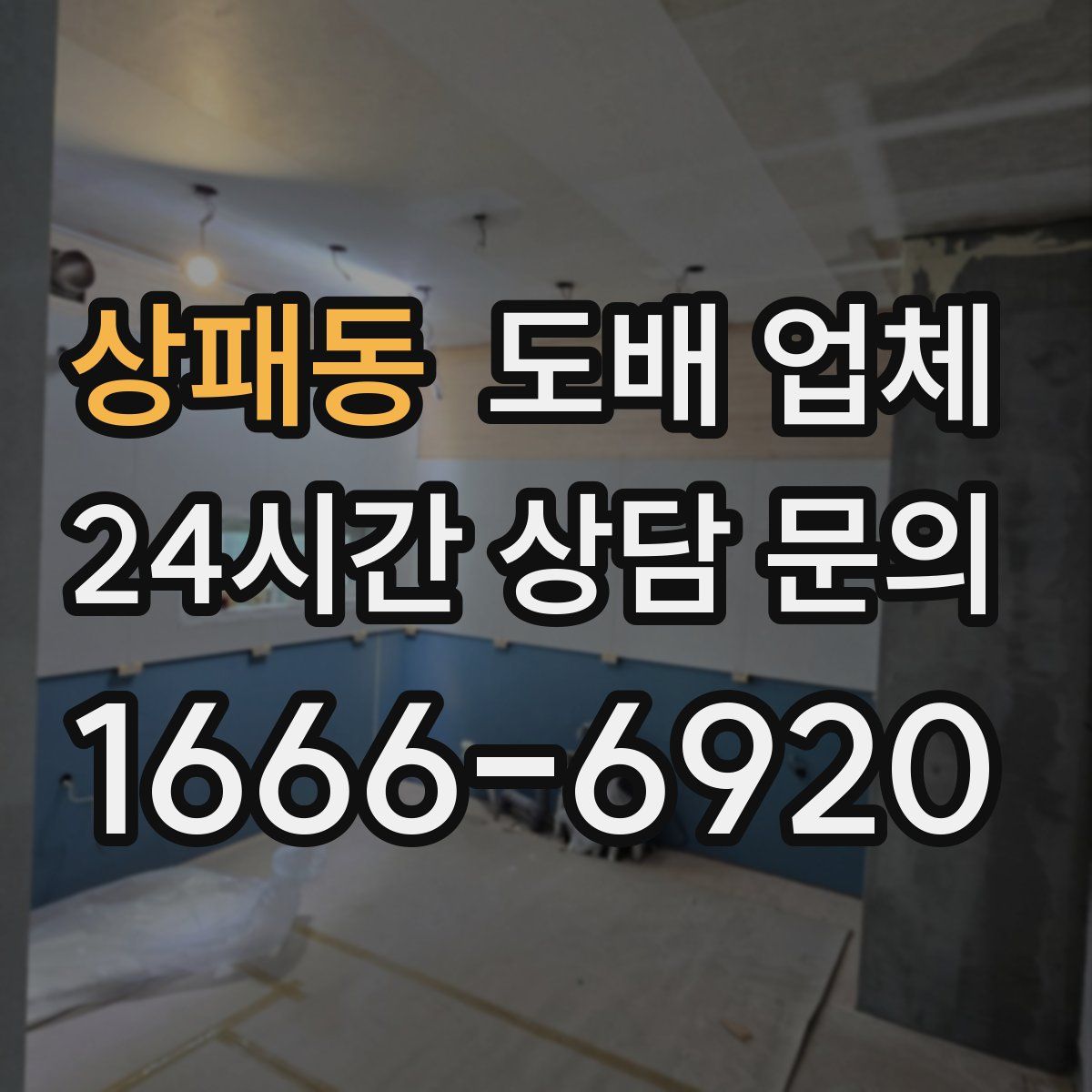 상패동 도배 업체