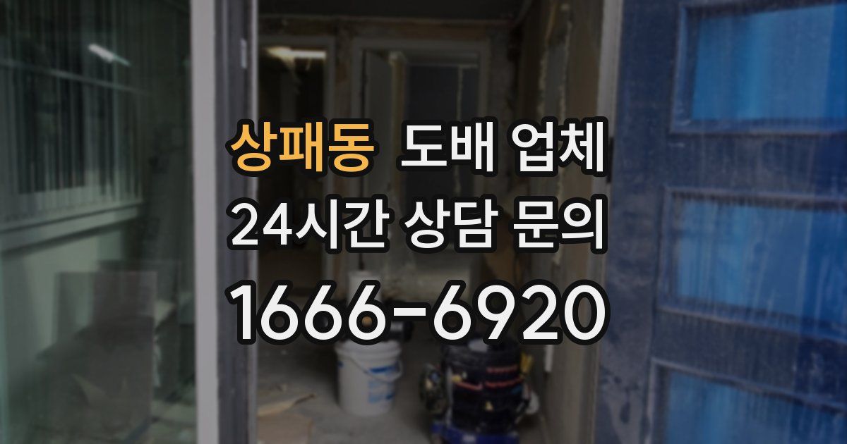 상패동 도배 업체
