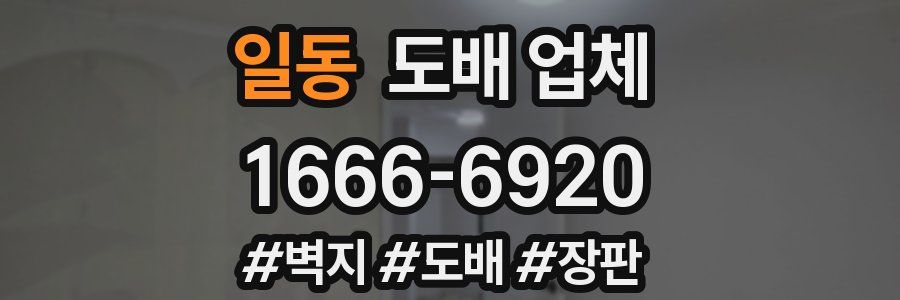 일동 도배 업체