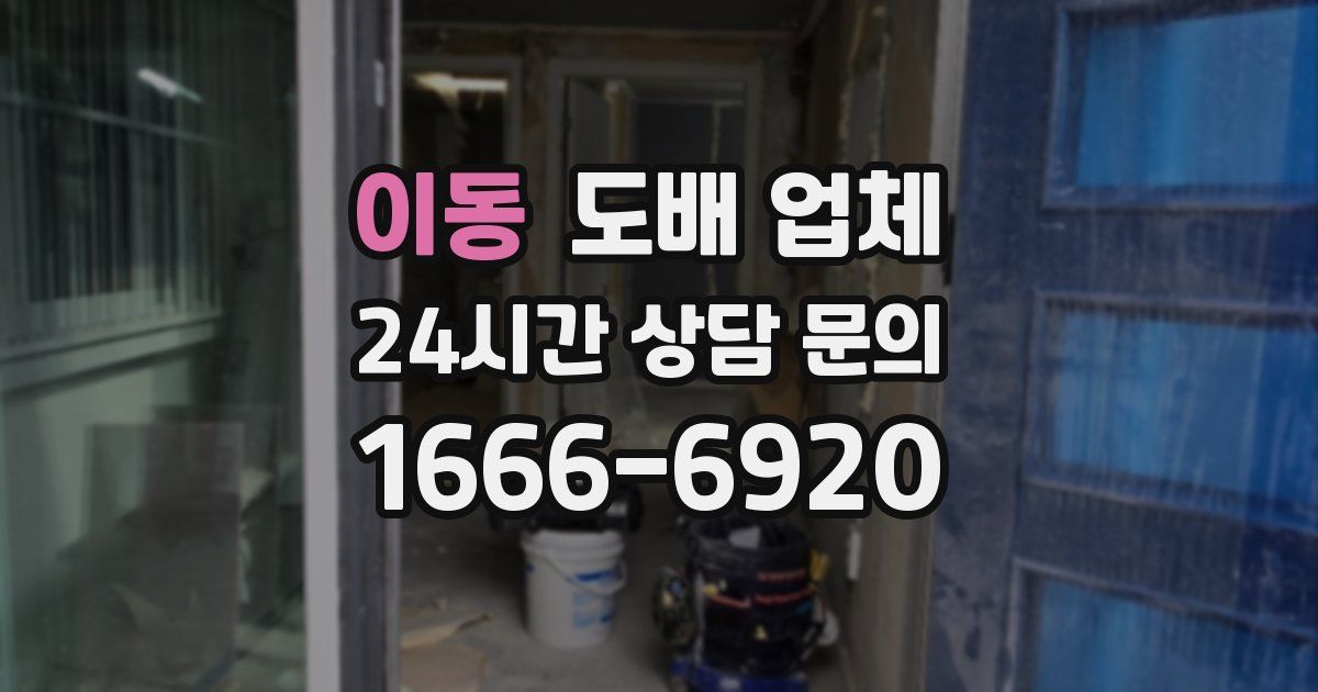 이동 도배 업체